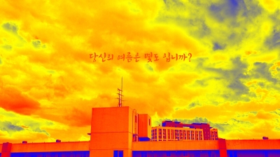 당신의 여름은 몇도 입니까?